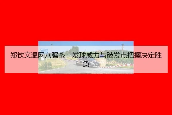 zheng-qin-wen-wen-wang-ba-qiang-zhan-fa-qiu-wei-li-yu-po-fa-dian-ba-wo-jue-ding-sheng-fu-3-364.jpg