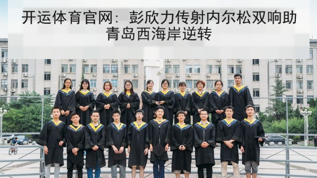 开运体育官网: 彭欣力传射内尔松双响助青岛西海岸逆转