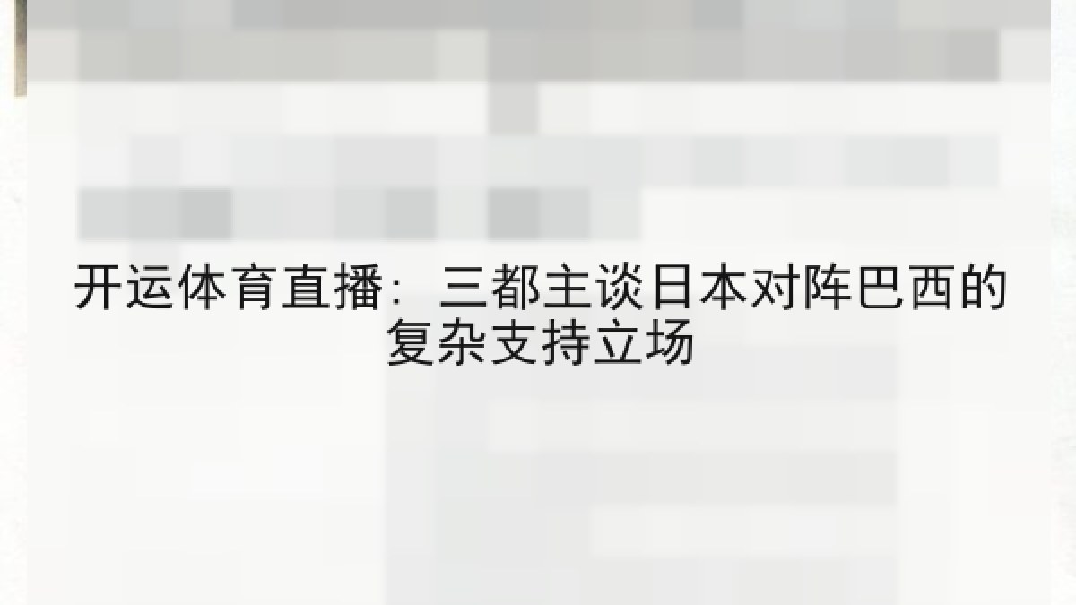 开运体育直播: 三都主谈日本对阵巴西的复杂支持立场