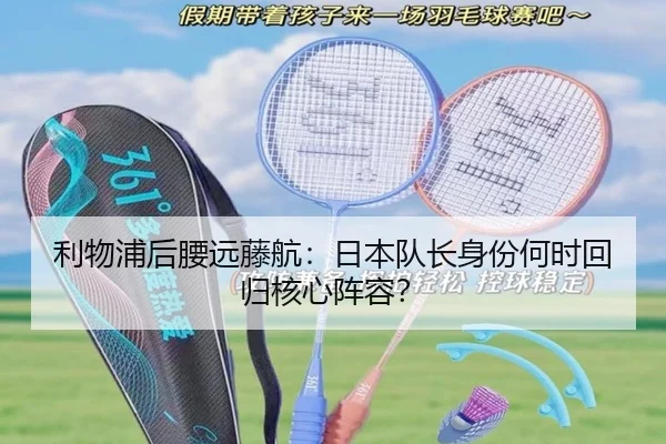 利物浦后腰远藤航：日本队长身份何时回归核心阵容？