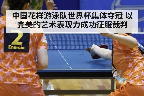 中国花样游泳队世界杯集体夺冠 以完美的艺术表现力成功征服裁判