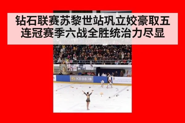 钻石联赛苏黎世站巩立姣豪取五连冠赛季六战全胜统治力尽显
